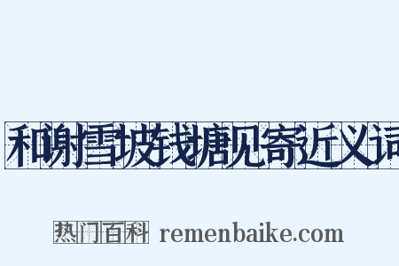 和谢雪坡钱塘见寄近义词是什么意思的图片